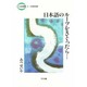 日本語のルーツをさぐったら…(ことばの探検〈2〉日本語の起源) [全集叢書]