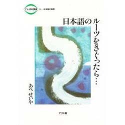 日本語のルーツをさぐったら…(ことばの探検〈2〉日本語の起源) [全集叢書]