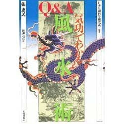 Q&A 気功でわかる風水術 [単行本]