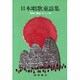 日本唱歌童謡集 [全集叢書]