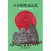日本唱歌童謡集 [全集叢書]