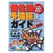 くちこみで、生徒が集まる!!個性派予備校ガイド 2007年版－受験生ガイドBook [単行本]