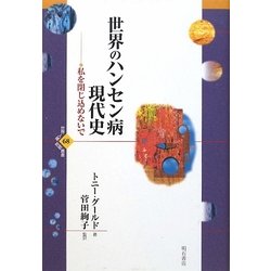 世界のハンセン病現代史―私を閉じ込めないで(世界人権問題叢書〈68〉) [全集叢書]