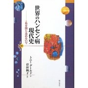 世界のハンセン病現代史―私を閉じ込めないで(世界人権問題叢書〈68〉) [全集叢書]