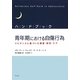 ハンドブック青年期における自傷行為―エビデンスに基づいた調査・研究・ケア [単行本]