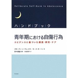 ハンドブック青年期における自傷行為―エビデンスに基づいた調査・研究・ケア [単行本]