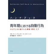 ハンドブック青年期における自傷行為―エビデンスに基づいた調査・研究・ケア [単行本]