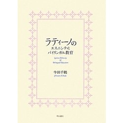 ラティーノのエスニシティとバイリンガル教育(南山大学学術叢書) [単行本]