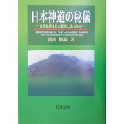 日本神道の秘儀―日本精神文化の根底にあるもの [単行本]