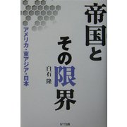 帝国とその限界―アメリカ・東アジア・日本 [単行本]