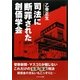 司法に断罪された創価学会 [単行本]
