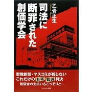 司法に断罪された創価学会 [単行本]