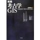 実践 考古学GIS―先端技術で歴史空間を読む [単行本]