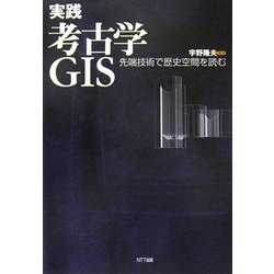 実践 考古学GIS―先端技術で歴史空間を読む [単行本]