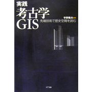 実践 考古学GIS―先端技術で歴史空間を読む [単行本]