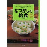 なつかしの給食 おかわり! [単行本]
