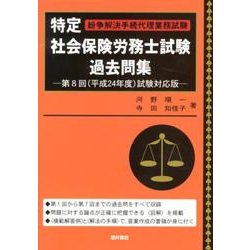 特定社会保険労務士試験過去問集 第8回(平成24年度)試験対 [単行本]