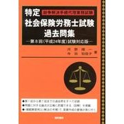 特定社会保険労務士試験過去問集 第8回(平成24年度)試験対 [単行本]