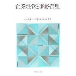 企業経営と事務管理 [単行本]