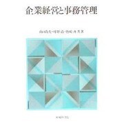 企業経営と事務管理 [単行本]