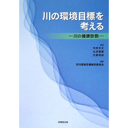 川の環境目標を考える―川の健康診断 [単行本]Ω