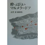 酔っぱらいマルメラードフ―高堂要戯曲集 [単行本]