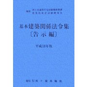 基本建築関係法令集 告示編〈平成18年版〉 第5次改正版 [全集叢書]