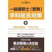 一級建築士(受験)学科総合対策〈平成19年版〉 改訂版第11版 [全集叢書]
