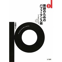 実践 教師のためのパフォーマンス術―学ぶ意欲を引き出す考え方とスキル [単行本]