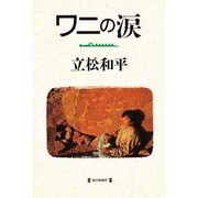 ワニの涙 [単行本]