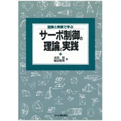 サーボ制御の理論と実践―図解と実験で学ぶ [単行本]