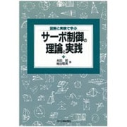 サーボ制御の理論と実践―図解と実験で学ぶ [単行本]