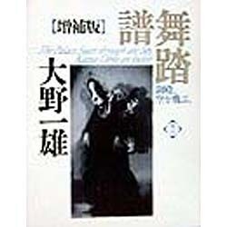 ヨドバシ.com - 大野一雄舞踏譜―御殿、空を飛ぶ。 増補版 [単行本