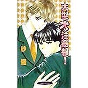 大型犬注意報!(ヴァリオノベルズ) [新書]