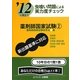 虫喰い問題による実力度チェック '12に役立つ薬剤師国家試験〈2〉 [単行本]