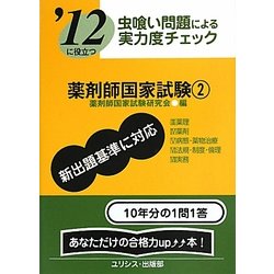 虫喰い問題による実力度チェック '12に役立つ薬剤師国家試験〈2〉 [単行本]