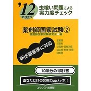虫喰い問題による実力度チェック '12に役立つ薬剤師国家試験〈2〉 [単行本]