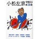 小松左京マガジン 第26巻 [単行本]