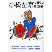 小松左京マガジン 第26巻 [単行本]