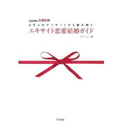 エキサイト恋愛結婚ガイド―excite.恋愛結婚 2万人のアンケートから読み解く [単行本]