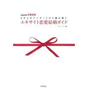 エキサイト恋愛結婚ガイド―excite.恋愛結婚 2万人のアンケートから読み解く [単行本]