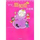 ママは認知症(ボケ)てもお姫様 [単行本]