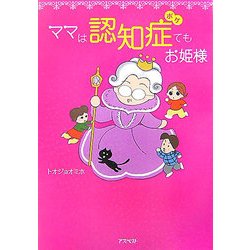 ママは認知症(ボケ)てもお姫様 [単行本]