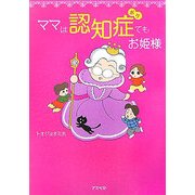 ママは認知症(ボケ)てもお姫様 [単行本]