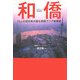 和僑―15人の成功者が語る実践アジア起業術 [単行本]