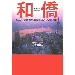 和僑―15人の成功者が語る実践アジア起業術 [単行本]