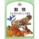 動物―それぞれの暮らしと環境(児童図書館・科学の部屋―世界をひらく窓〈4〉) [絵本]