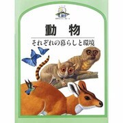 動物―それぞれの暮らしと環境(児童図書館・科学の部屋―世界をひらく窓〈4〉) [絵本]