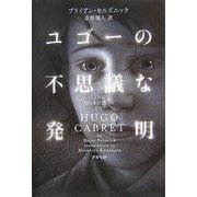 ユゴーの不思議な発明 [単行本]