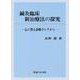 鍼灸臨床新治療法の探求－心に残る診療カルテから [単行本]
